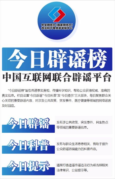 传递事实真相，中央网信办举报中心推出今日辟谣专栏