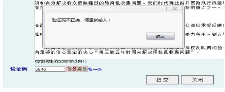 验证码明明正确输入而教育部部长信箱总提示不正确，请重新输入