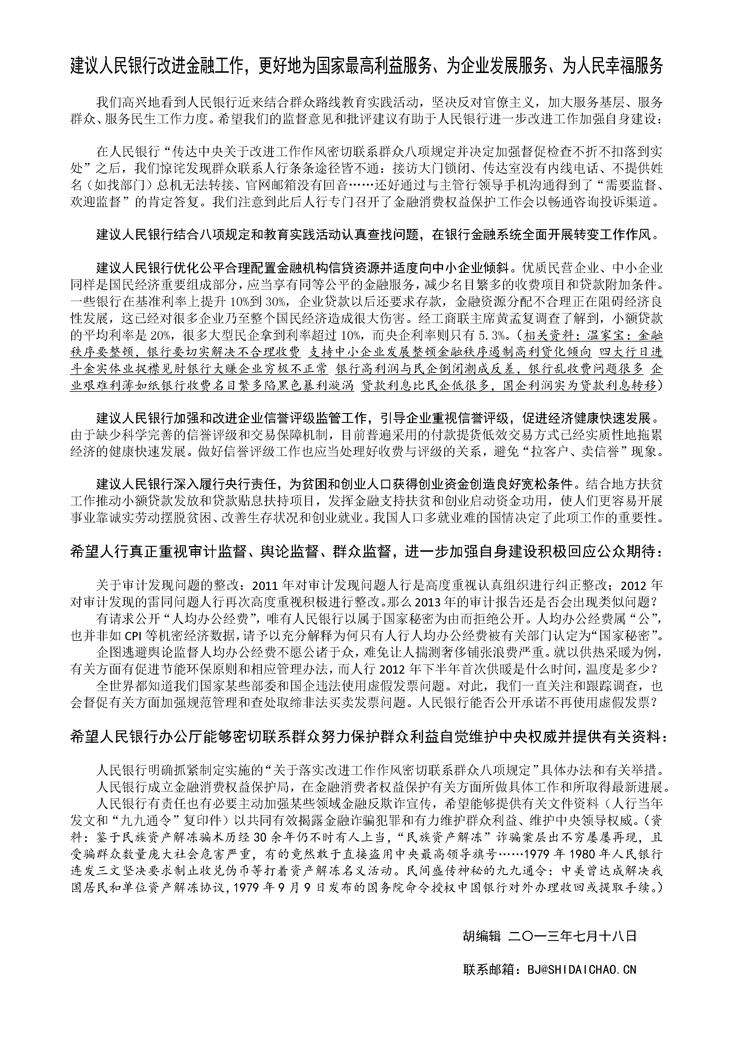 建议人民银行改进金融工作更好地为国家最高利益服务、为企业发展服务、为人民幸福服务