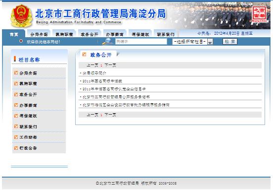 海淀工商分局官网政务公开栏目只有2011年的5篇过期内容标题