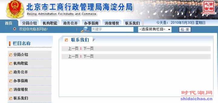 海淀工商分局作为窗口单位，多次查询发现官方网站的“联系我们”一直为空，内容只有“上一页”和“下一页” ...