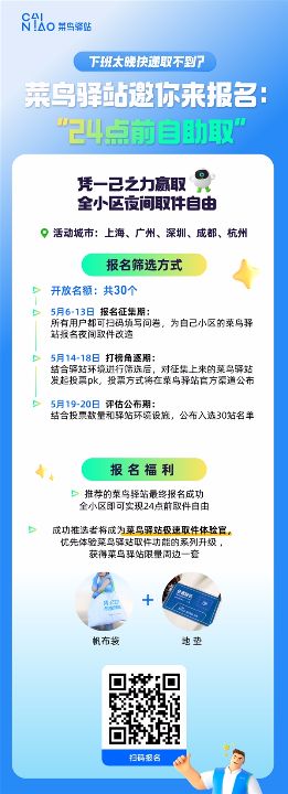 菜鸟驿站爆改大征集：夜间自助取件这5个城市方便了