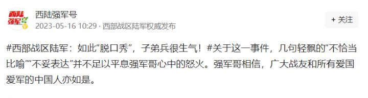 西部战区在16日中午明确表示了不接受道歉，用轻飘飘的几句不恰当敷衍了事，不足以平息心中怒火。 ...