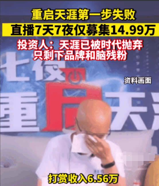 现实中的结果却常常与我们期望的不一样，天涯直播筹资300万七天仅赚14.99万重启计划岌岌可危 ...