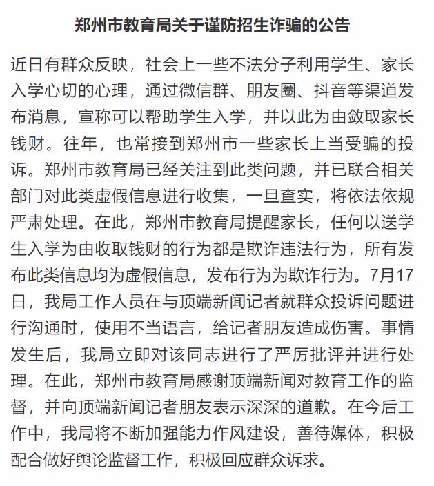 官员爆粗口要求媒体撤留言，郑州教育局：已严厉批评该同志，表示歉意