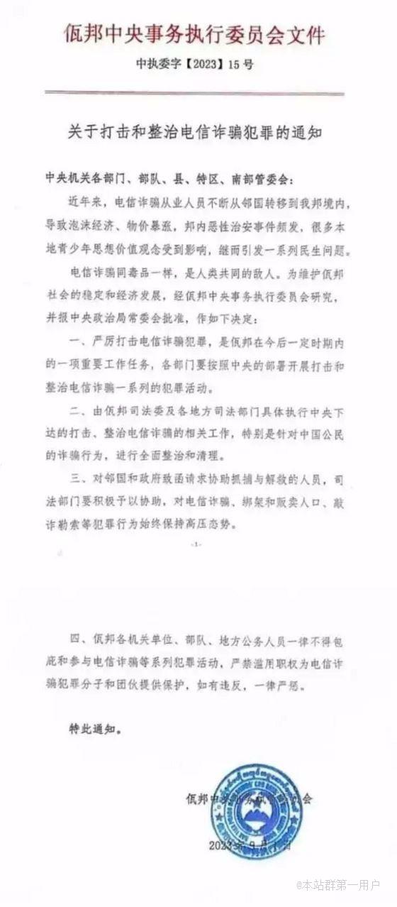 缅甸佤邦中央事务执行委员会发文：电诈是人类共同敌人，针对中国公民的诈骗将全面清理 ...