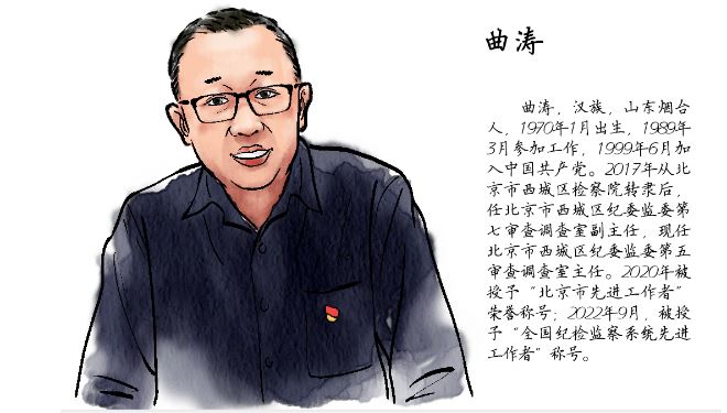 北京市西城区纪委监委第五审查调查室主任曲涛：初心不改使命不怠冲锋在反腐第一线 ... ...