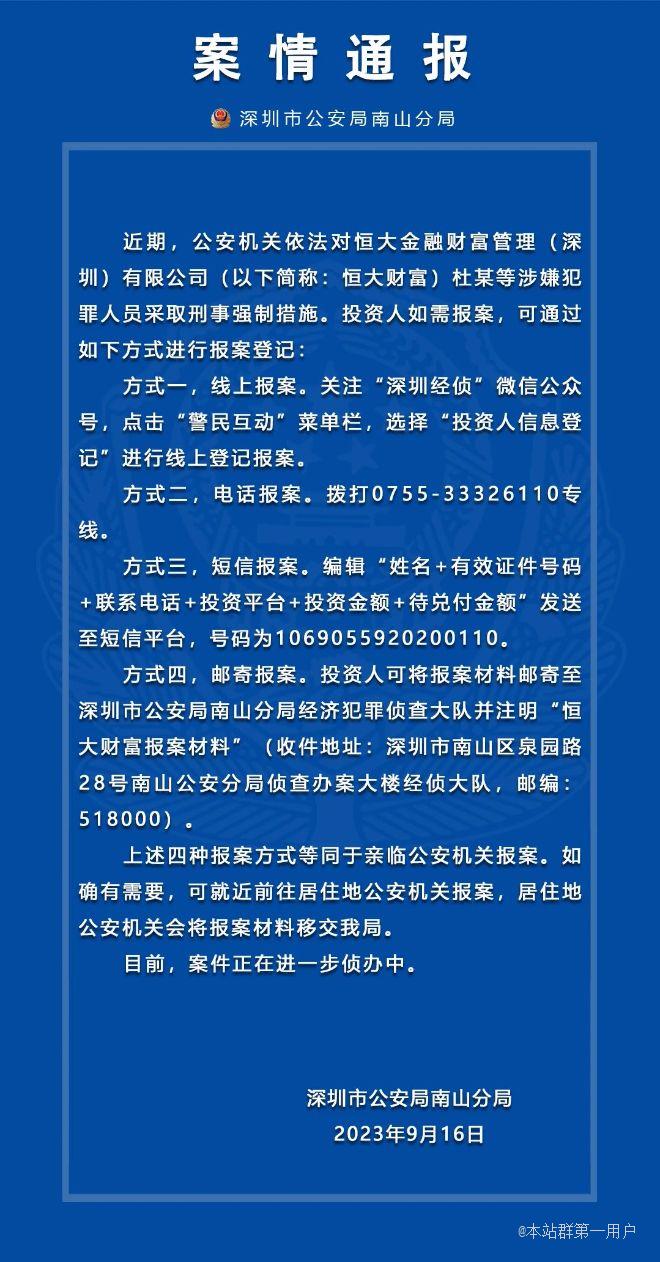 深圳南山公安：对恒大财富杜某等涉嫌犯罪人员采取刑事强制措施