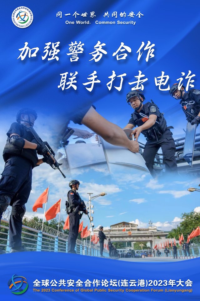 同一个世界 共同的安全——全球公共安全合作论坛（连云港）2023年大会主题海报 ...