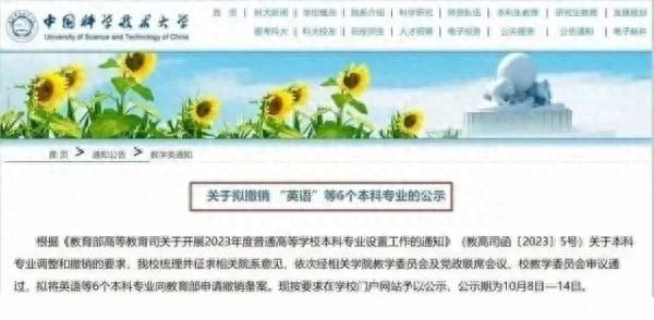学科优化设置需要，中国科学技术大学宣布拟撤销英语等专业