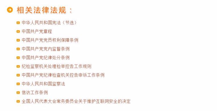 北京市纪律检查委员会网上举报相关法律法规（2023年10月）