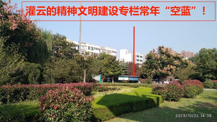 灌云的精神文明建设专栏常年“空蓝”！