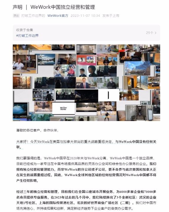 WeWork中国：WeWork中国是独立品牌，与WeWork申请破产无关