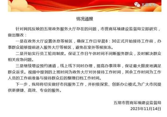 五常市一政务大厅全天仅工作6小时？官方通报：营商环境建设监督局立即研究做出整改 ...