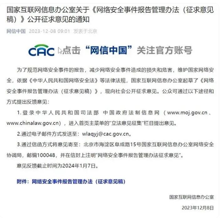 网信办发布关于《网络安全事件报告管理办法（征求意见稿）》公开征求意见的通知 ... ... ...