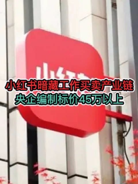 小红书上暗藏工作买卖灰色产业链，不法中介钻了空子不同岗位明码标价有高达几十万 ...