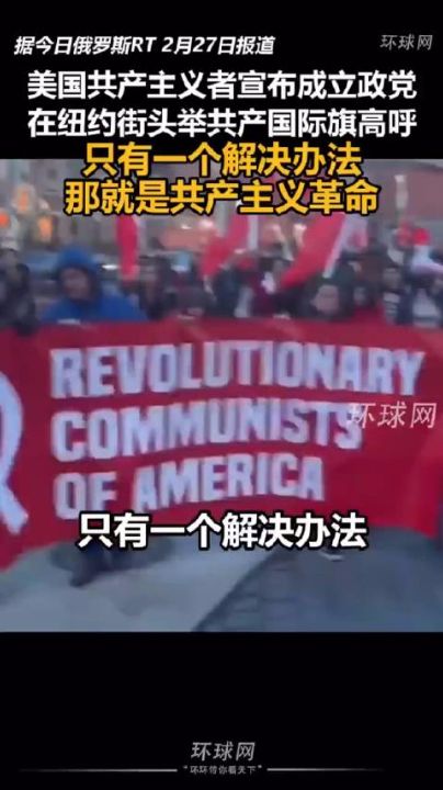 美国共产主义者宣布成立政党举共产国际旗高呼：只有一个解决办法，那就是共产主义革命 ... ... ...