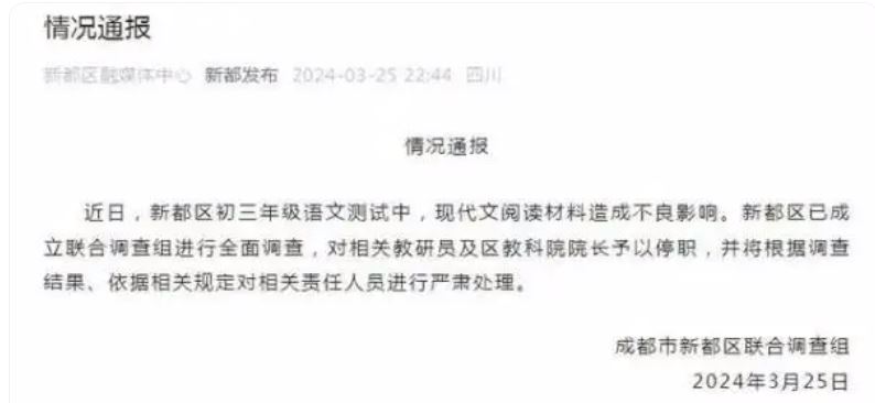 四川成都新都区通报“初三年级语文测试阅读材料内容影响不良”：相关教研员及区教科院院长停职 ...