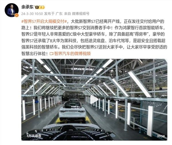 华为余承东宣布智界S7开启大规模交付，此前因为芯片缺货和工厂搬迁，耽误了上市和量产 ... ...