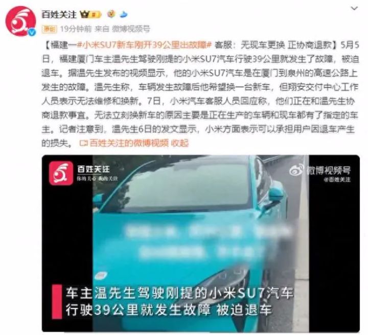 福建一小米SU7新车刚开39公里出故障被迫退车，小米客服：无法维修无现车更换协商退款 ... ...