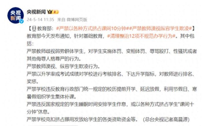 教育部：清理整治不规范办学行为，严禁以各种方式挤占课间10分钟，严禁教师漠视纵容学生欺凌 ...