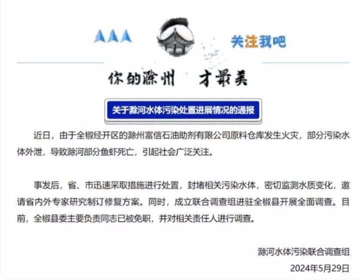 安徽滁河水体污染最新通报：富信仓库发生火灾部分污染水体外泄，全椒县委主要负责人被免职 ...