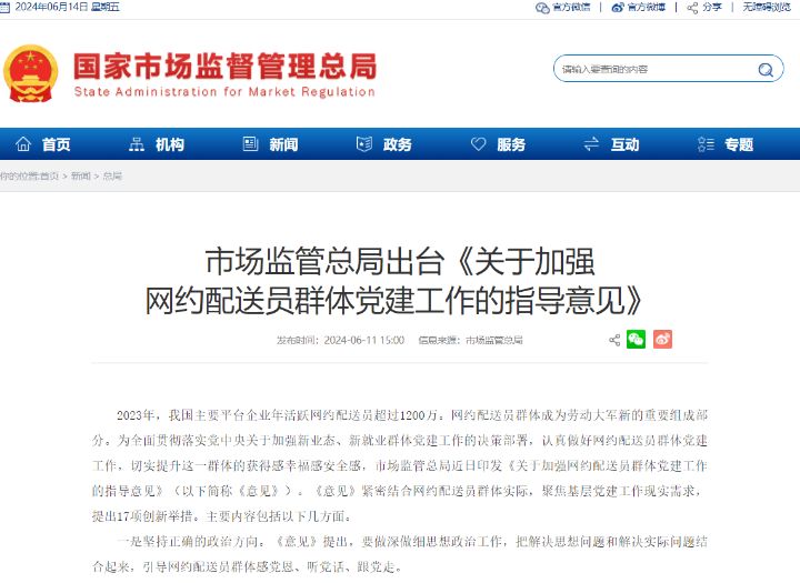 市场监管总局出台《关于加强网约配送员群体党建工作的指导意见》