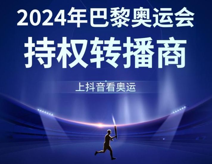 抖音集团成2024年巴黎奥运会持权转播商，届时用户都可以观看奥运会赛事点播全场回放 ...