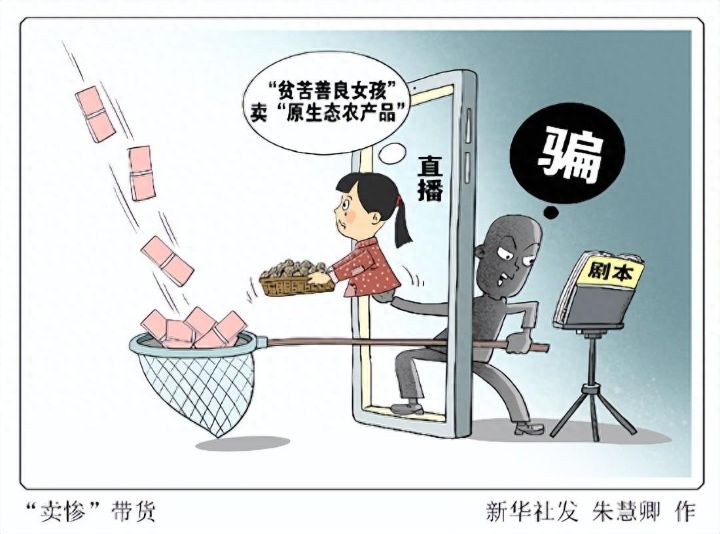 欺骗公众卖惨带货自导自演假闹剧该收场了，对于无底线博流量摆拍造假之风必须坚决亮剑 ...