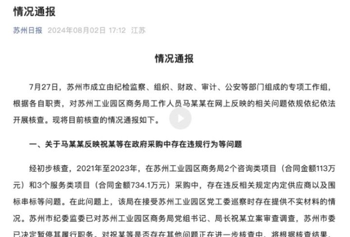 清华毕业生举报局长贪腐，苏州市专项工作组发布情况通报：涉事祝局长被查，暂停其职务 ... ...