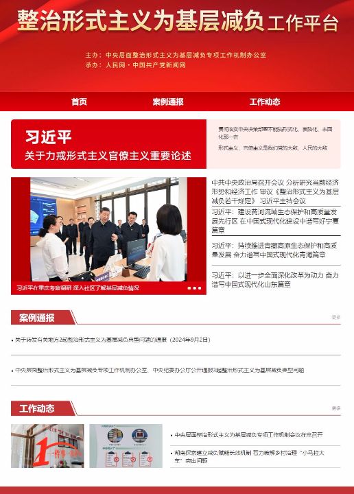 让广大基层干部把更多时间精力放到抓落实上，整治形式主义为基层减负工作机制会议召开 ... ...