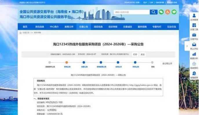 海口市12345热线大手笔外包三年被质疑并不合理，当地回应说为公开招标网友不了解实情 ... ...