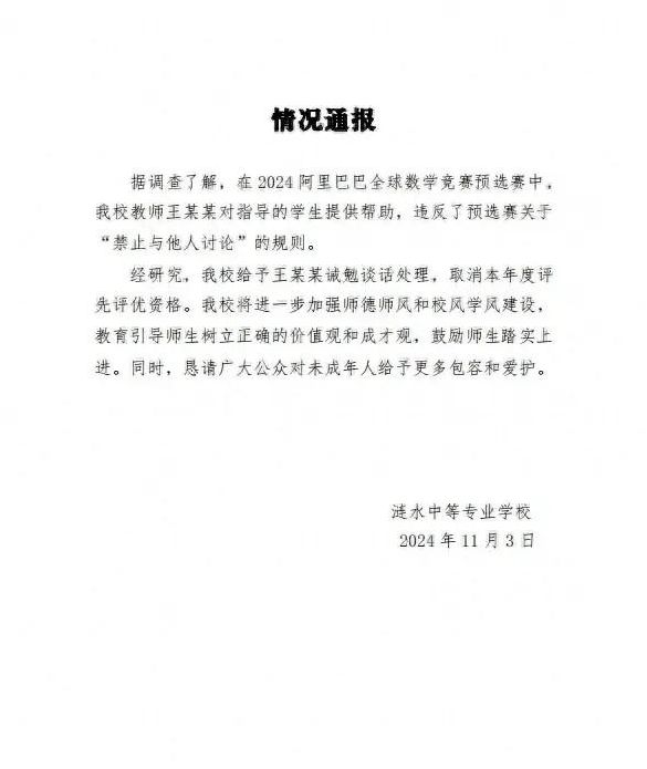 涟水中学通报教师王某某违反预选赛关于“禁止与他人讨论”规则被诫勉谈话、取消年度评优资格 ...