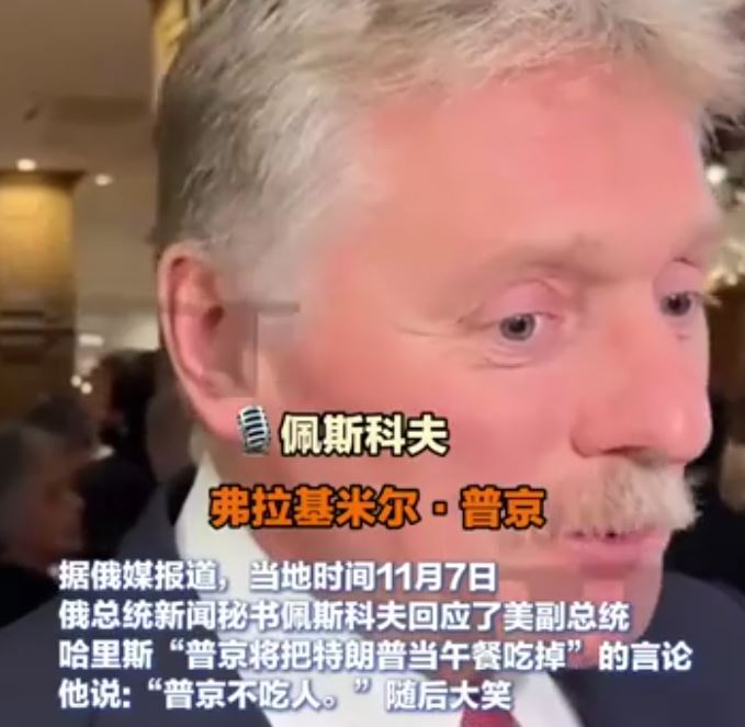 美国人哈里斯称普京会把特朗普当午餐吃掉，俄罗斯总统新闻秘书佩斯科夫回应普京不吃人 ...