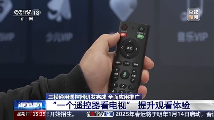 看电视再也不用调来调去，广电总局联合多家单位共同研发三模通用遥控器明年规模应用 ...
