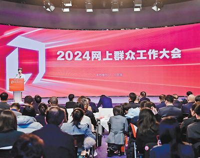 畅通互动渠道、更好服务群众，由人民网主办的2024网上群众工作大会在人民日报社召开 ... ...