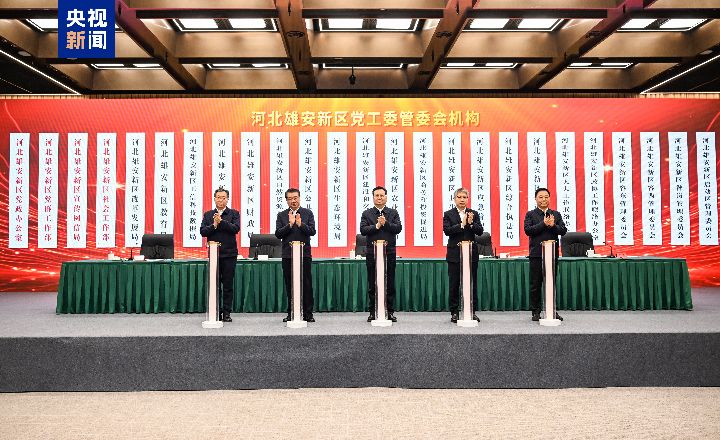 新区部门片区管委会机构集中揭牌雄安新区启动机构职能调整推动新区向城市管理体制转变 ...