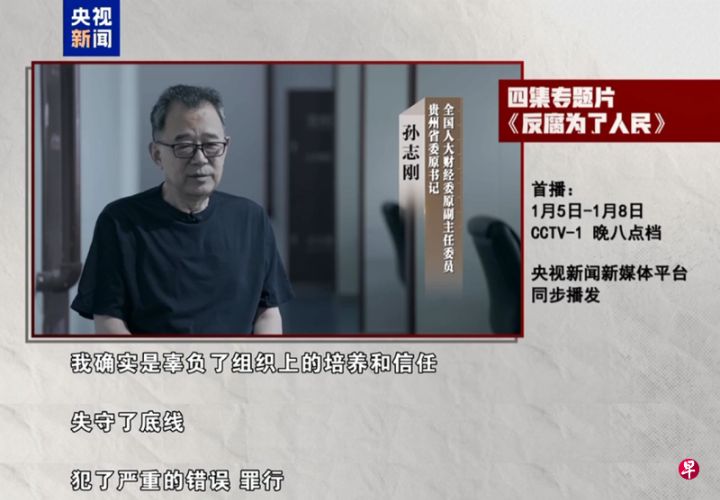 年度反腐专题片贵州原省委书记孙志刚前司法部部长唐一军统战部原副部长崔茂虎出镜忏悔 ...
