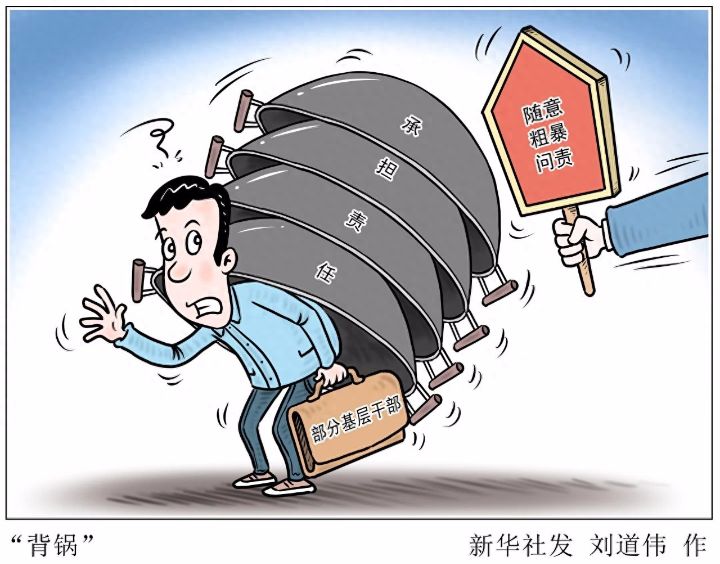 有的干部甚至身背多个处分，遏制问责乱象别让基层干部流汗又流泪少让基层干部负荆前行 ... ...