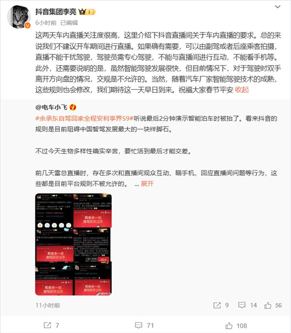 抖音回应雷军、余承东直播间被封：驾驶员需要专心驾驶，开车期间直播不被建议不能互动 ...
