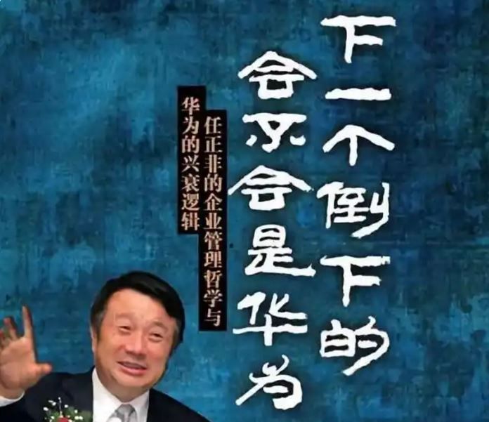 华为任正非：千古兴亡多少事，一江春水向东流（每当我撑不下去之时，都会看这篇文章） ... ... ...