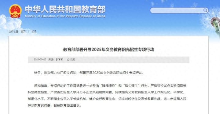 教育部部署开展阳光招生专项行动，整治暗箱操作严肃查处招生入学环节不正之风腐败问题 ... ...