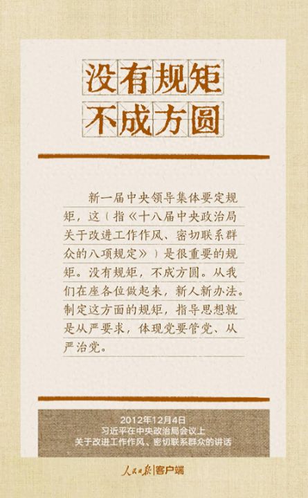 没有规矩不成方圆，抓好作风建设贯彻八项规定改进工作作风总书记引用这些古语耐人寻味 ...