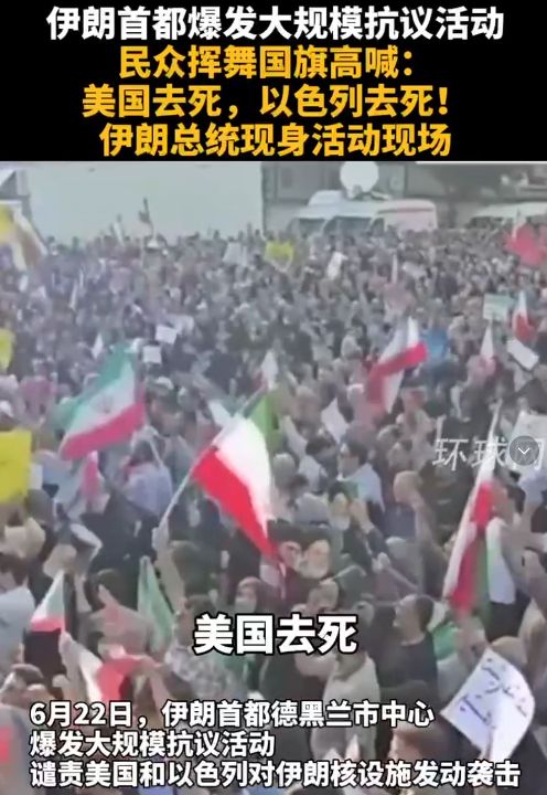伊朗首都爆发大规模抗议活动，民众挥舞国旗高喊：美国去死，以色列去死！伊朗总统现身活动现场 ...