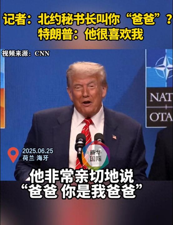 特朗普：他亲切地叫我爸爸，我认为他喜欢我！北约秘书长：我没有，自己当时只是打了个比方 ...