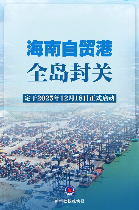 向世界展示我国坚定不移扩大高水平开放决心信心2025年12月18日海南自贸港全岛封关启动 ...