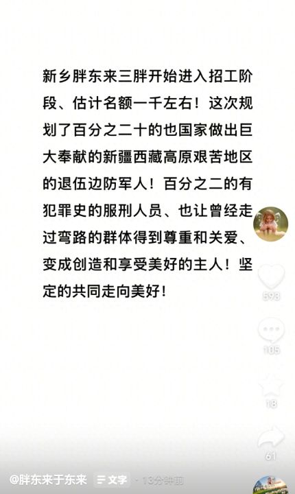 胖东来招聘千人部分额名留给艰苦边防退伍军人20岗位给有犯罪前科人员助其重新融入社会 ...
