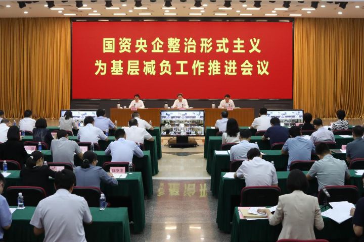 去年7月12日，国资委党委召开国资央企整治形式主义为基层减负工作推进会议 ...