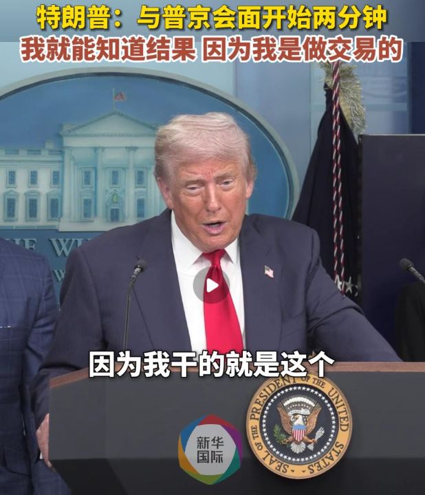 特朗普：与普京会面开始两分钟我就能知道结果,因为我是做交易的