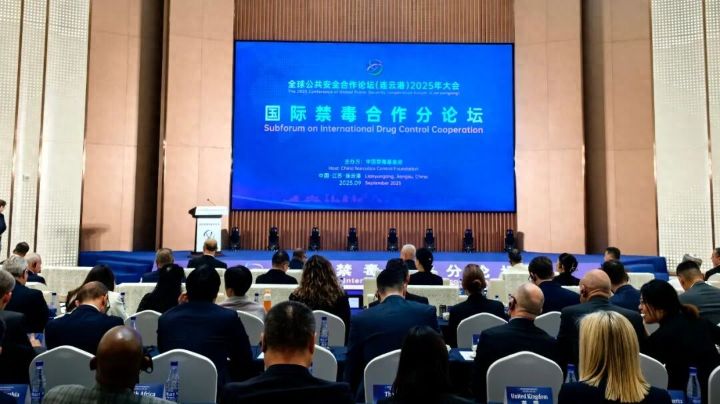 全球公共安全合作论坛（连云港）2025年大会国际禁毒合作分论坛举办